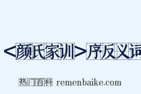 ＜颜氏家训＞序反义词是什么意思的图片